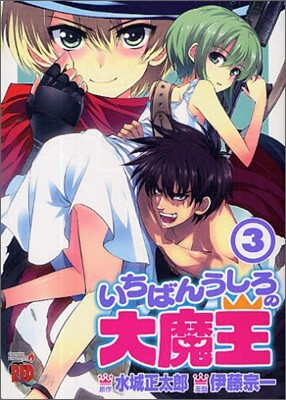 いちばんうしろの大魔王 3