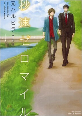 秒速ゼロマイル