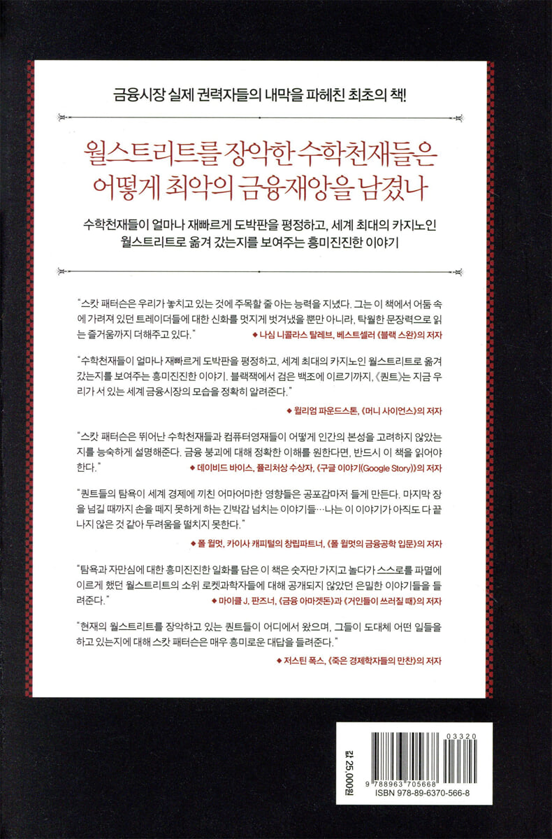 퀀트 | 스캇 패터슨 저 | 다산북스 - 예스24