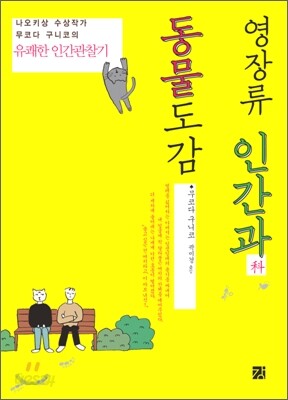 영장류 인간과科 동물도감