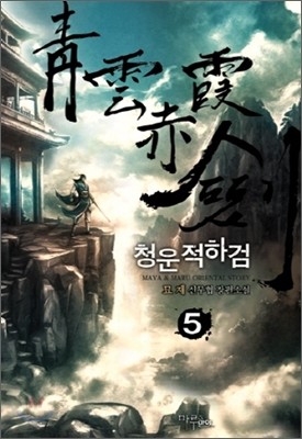 청운적하검 5