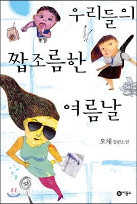 우리들의 짭조름한 여름날