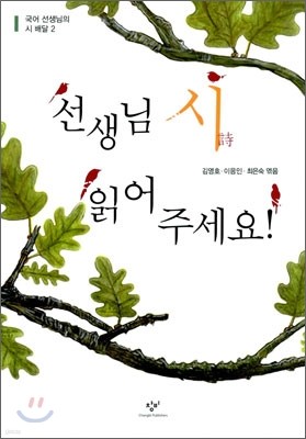 선생님 시 읽어주세요!