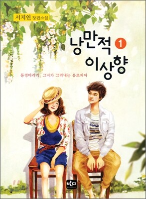 낭만적 이상향 1