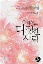 시리도록 다정한사람