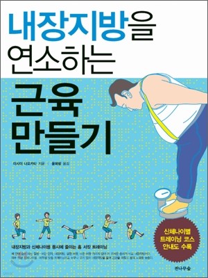 내장지방을 연소하는 근육 만들기