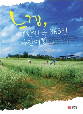 느낌, 대한민국 365일 사진여행