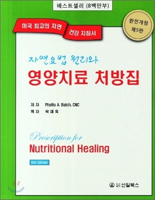 [신일(신일북스)]자연요법 원리와 영양치료 처방집