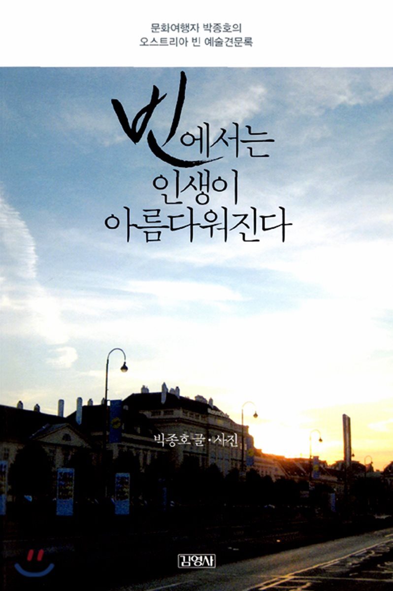 빈에서는 인생이 아름다워진다