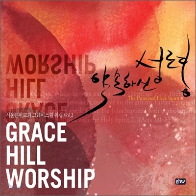 ׷̽   (Grace Hill Worship) 2 - Ͻ 