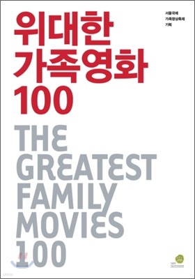 위대한 가족영화 100