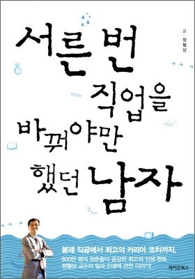 서른 번 직업을 바꿔야만 했던 남자