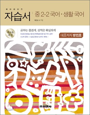 하이라이트 자습서 중2-2 국어·생활국어 (2013년/방민호)