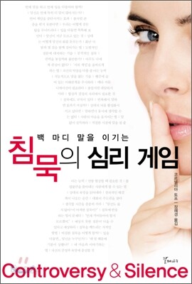 침묵의 심리 게임