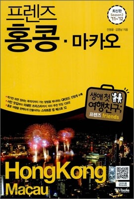 프렌즈 홍콩·마카오