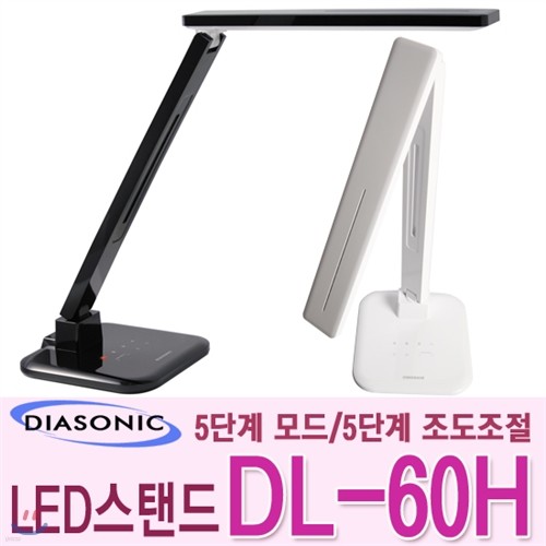 다이아소닉 LED 스탠드 DL-60H/USB포트 호환제품 충전가능/다양한 각도 조절기능/다양한 모드/친환경/저전력/눈부심방지