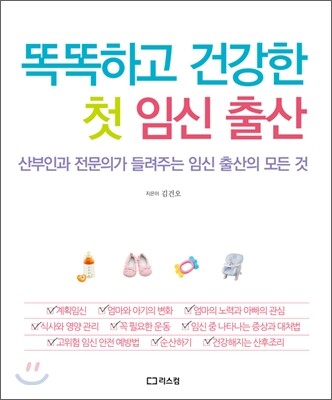 똑똑하고 건강한 첫 임신 출산