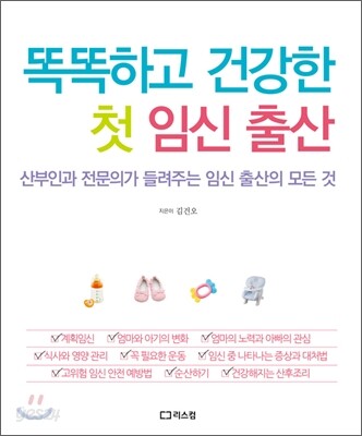 똑똑하고 건강한 첫 임신 출산