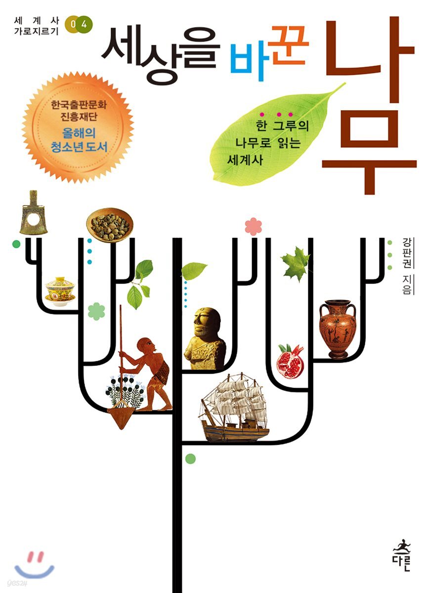 세상을 바꾼 나무
