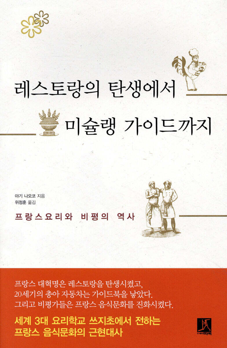 레스토랑의 탄생에서 미슐랭 가이드까지