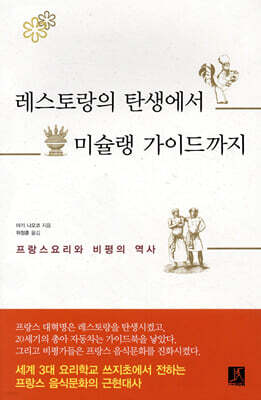 레스토랑의 탄생에서 미슐랭 가이드까지 표지