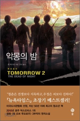 악몽의 밤
