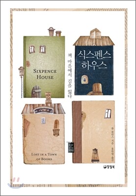 식스펜스 하우스