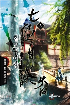 칠포유여향 3
