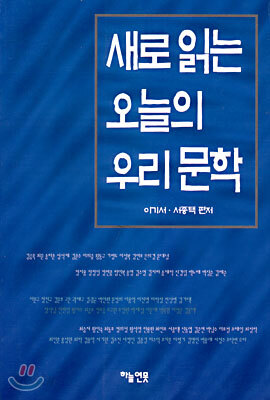 새로읽는 오늘의 우리문학