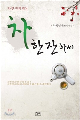 차 한 잔 하세