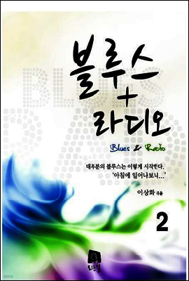블루스라디오 2