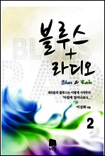 블루스라디오 2