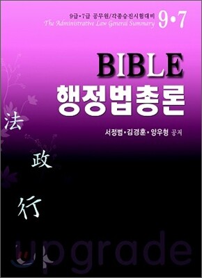 2012 Bible 행정법총론