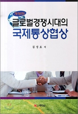 글로벌 경쟁시대의 국제통상협상