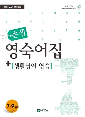 손샘 영숙어집 + [생활영어 연습]