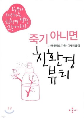 죽기 아니면 친환경 뷰티 250가지