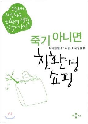 죽기 아니면 친환경 쇼핑 250가지