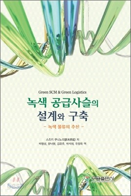 녹색 공급사슬의 설계와 구축