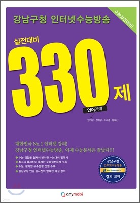 강남구청 인터넷 수능방송 언어영역 실전대비 330제 (2012년)