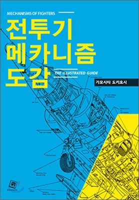 전투기 메카니즘 도감