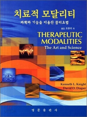 치료적 모달리티