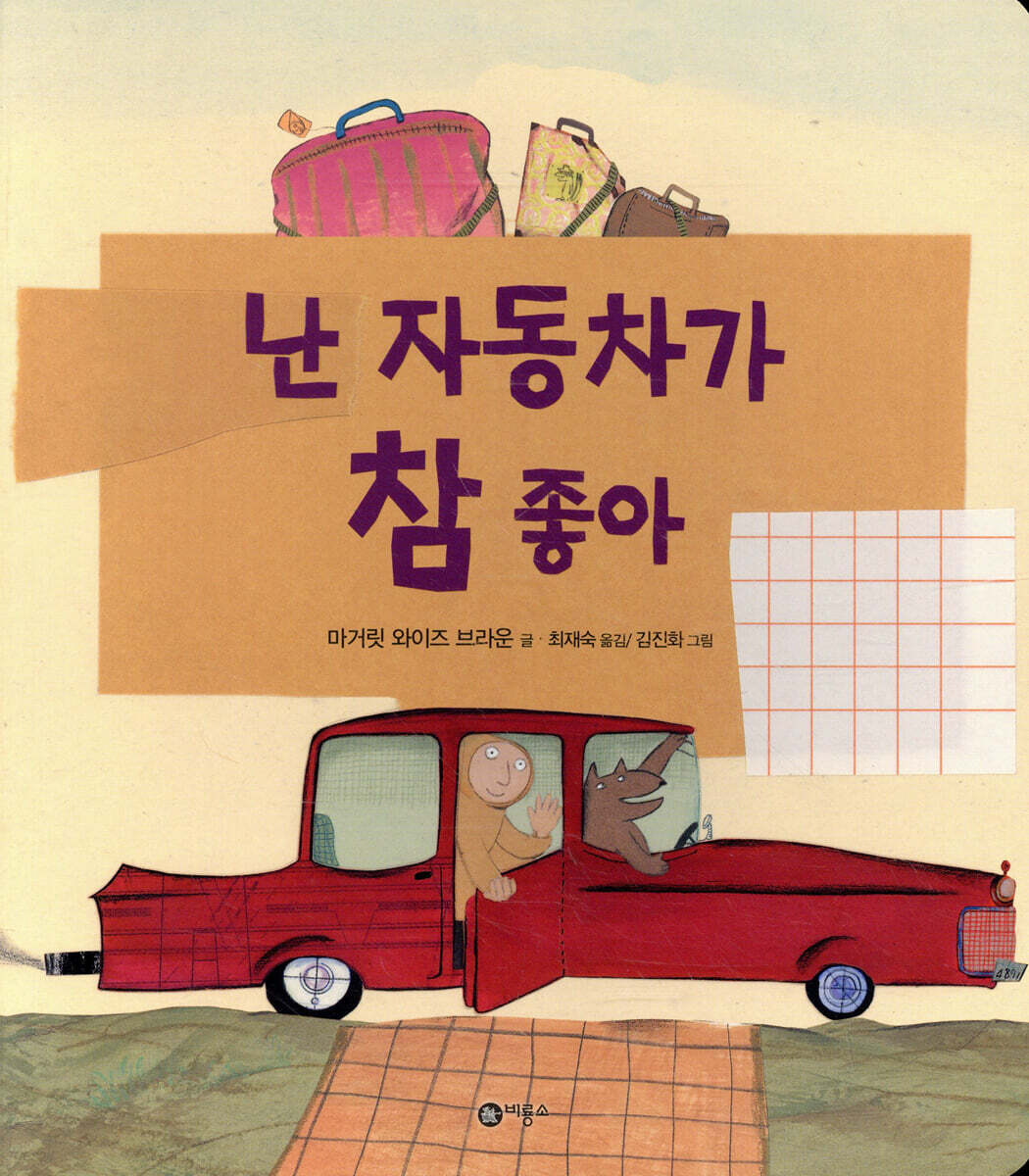 난 자동차가 참 좋아