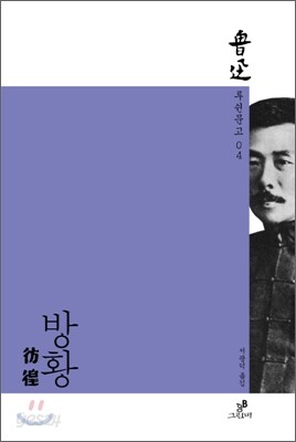 방황