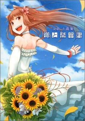狼と香辛料 文倉十畵集