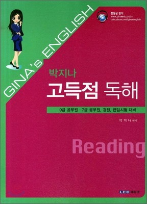 박지나 고득점 독해 Reading
