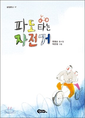 파도 타는 자전거