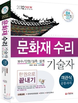 문화재수리기술자 공통과목(객관식) 한권으로 끝내기
