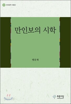 만인보의 시학