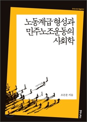 노동계급 형성과 민주노조운동의 사회학