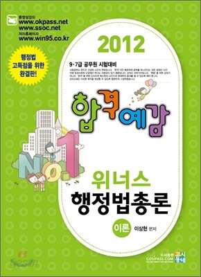 2012 합격예감 위너스 행정법총론